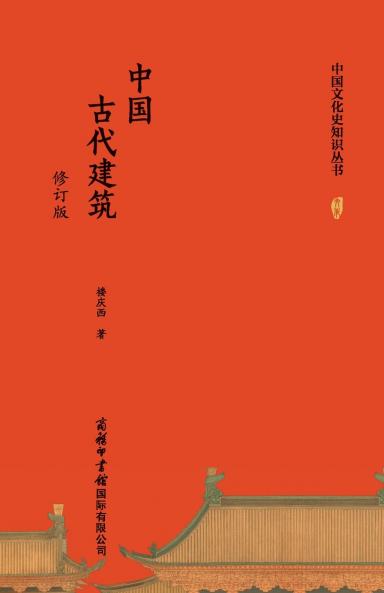 ??????????? Chinese Ancient Architecture (Revised Edition)