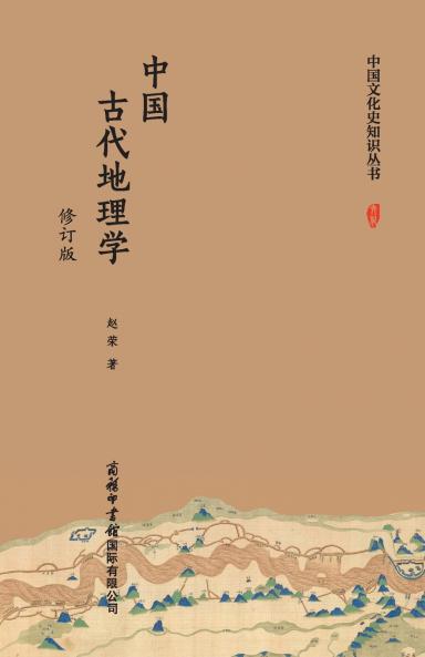 ???????????? Ancient Chinese Geography (Revised Edition)