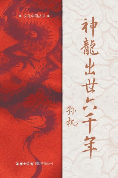 ??????? Six Millennia of the Divine Dragon