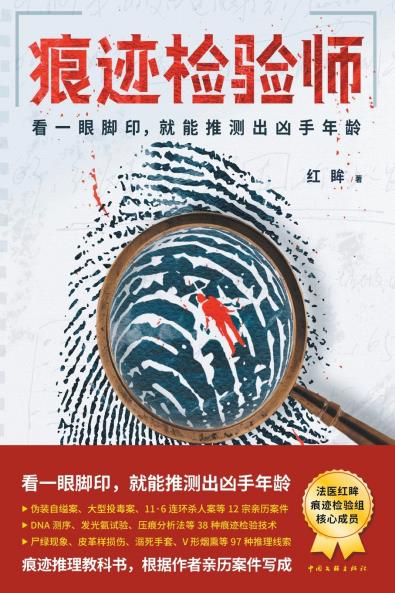 痕迹检验师Trace inspector