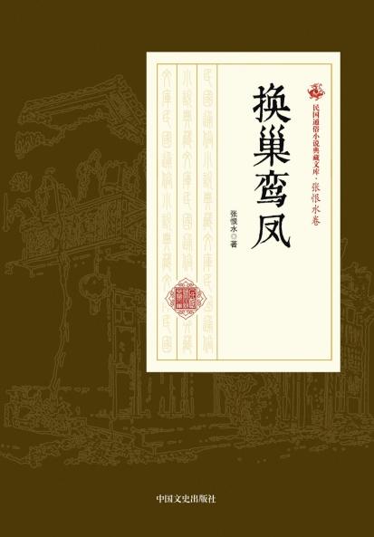 The Mismatched Phoenix/换巢鸾凤