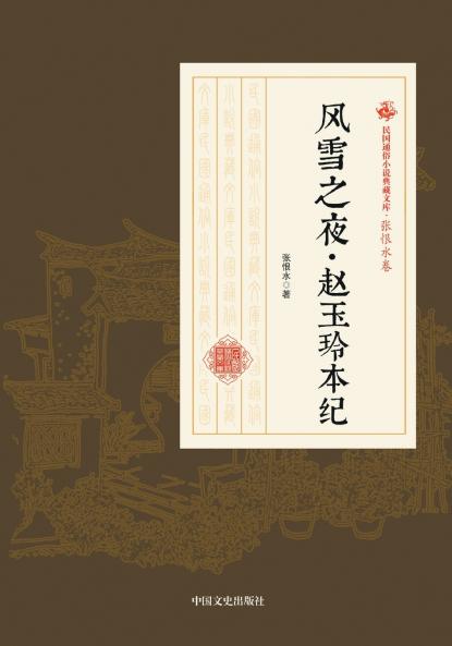 The Snowy Night·The Chronicles of Zhao Yuling/风雪之夜·赵玉玲本纪