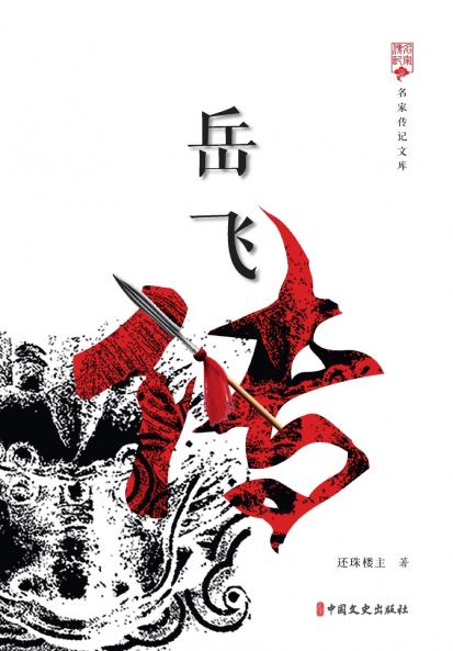 The Biography of Yue Fei/岳飞传