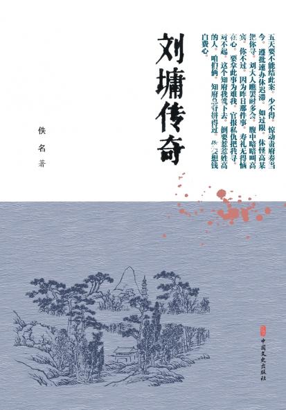 The Legend of Liu Yong/刘墉传奇