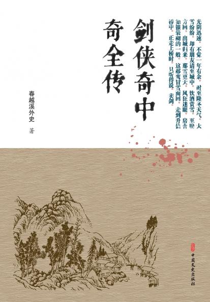 The Complete Chronicle of the Marvelous Sword Heroes/剑侠奇中奇全传