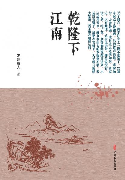 ‌Qianlong's Incognito Journey to the South/乾隆下江南