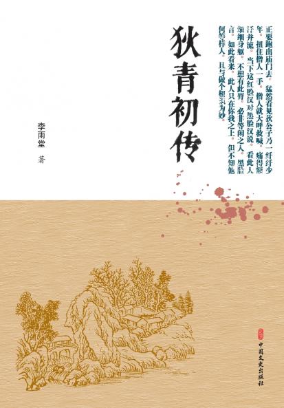 The Early Chronicles of Di Qing/狄青初传