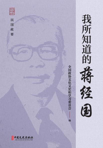 What I Know About Chiang Ching-kuo/我所知道的蒋经国