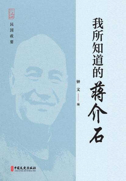 What I Know About Chiang Kai-shek/我所知道的蒋介石