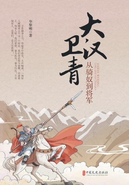 Wei Qing of the Great Han