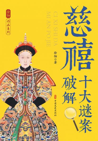 The Decoding of Empress Dowager Cixi's Top Ten Historical Enigmas/慈禧十大谜案破解