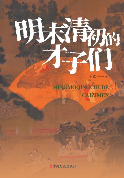 Scholar-Poets of the Late Ming-Early Qing Transition/明末清初的才子们