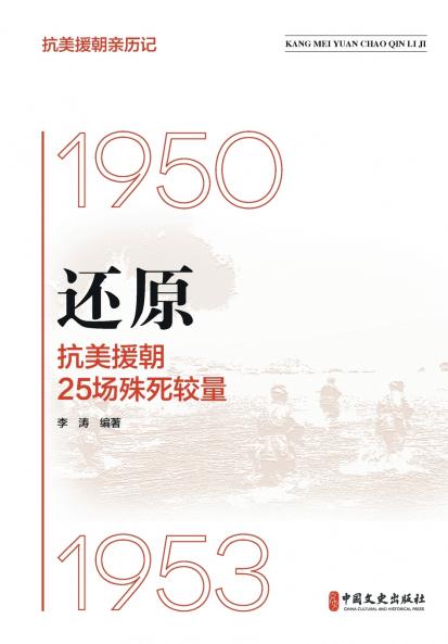 Reconstructing 25 Fierce Battles of the War to Resist U.S. Aggression and Aid Korea/???????_???????25?????