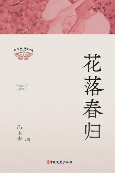 Petals Fall Spring Returns/花落春归