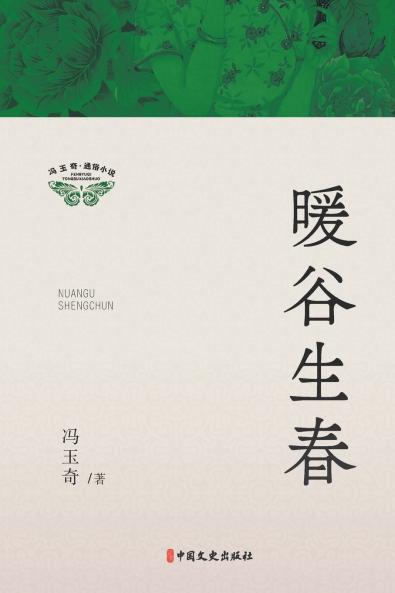 Spring Awakens in the Sunlit Valley/暖谷生春