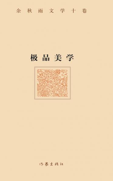 极品美学（精装版） ULTIMATE AESTHETICS (Hardback Edition)