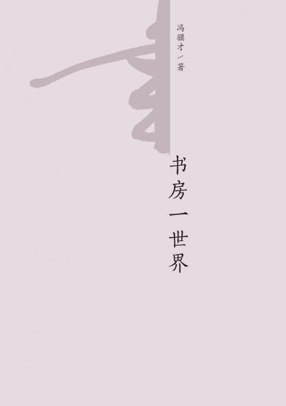 书房一世界 A Study of the World