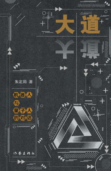 大道--机器人与量子人的对话 Dialogue between Robots and Quantum Humans