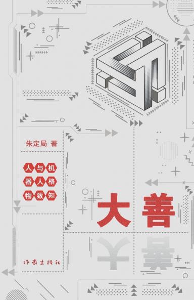 大善--人与机器人格物致知 Humans and Robots Explore Things to Gain Knowledge