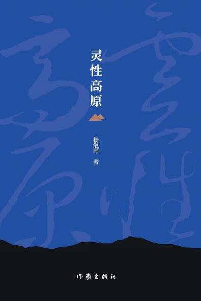 灵性高原 Spiritual Plateau