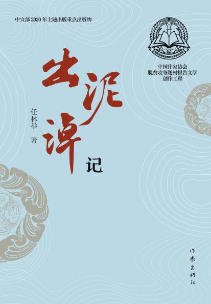 出泥淖记 Leaving the Mud