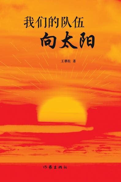 我们的队伍向太阳 Our Team is Facing The Sun