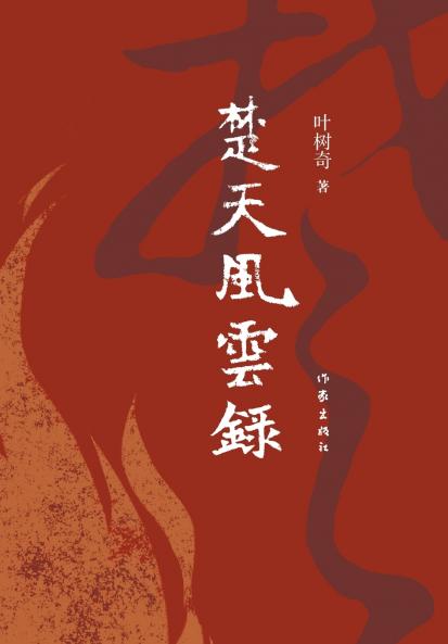 ????? The Fortune and Destiny of the State of Chu