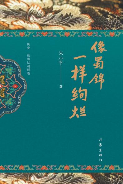 像蜀锦一样绚烂 Brilliant like Sichuan brocade