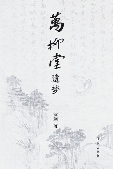 万柳堂遗梦 Dreams in Wanliu Hall