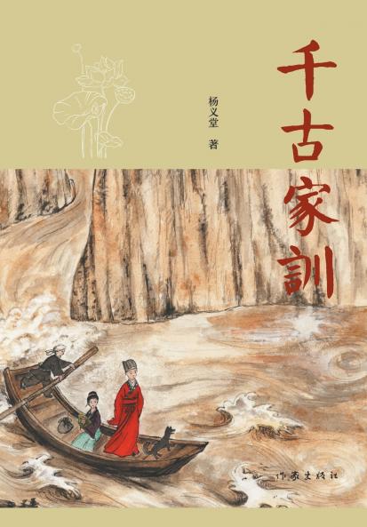 千古家训 Family Motto