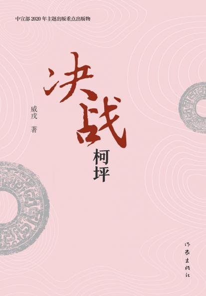 决战柯坪 Battle of Keping