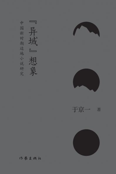 异域想象 Imagination of 'Foreign Land'