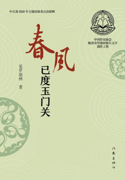 春风已度玉门关 Beyond The Jade Gate Vernal Wind Will Blow