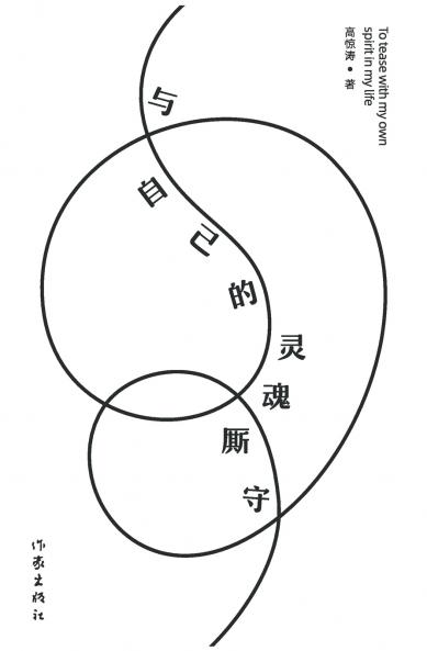 与自己的灵魂厮守 Stay With Your Own Soul