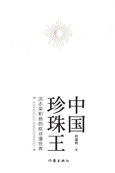 中国珍珠王--沈志荣和他的欧诗漫世界 The Pearl King of China - Shen Zhirong and His OSMUN