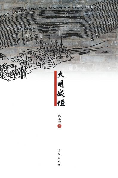 大明城垣 The Walls of the Ming Dynasty