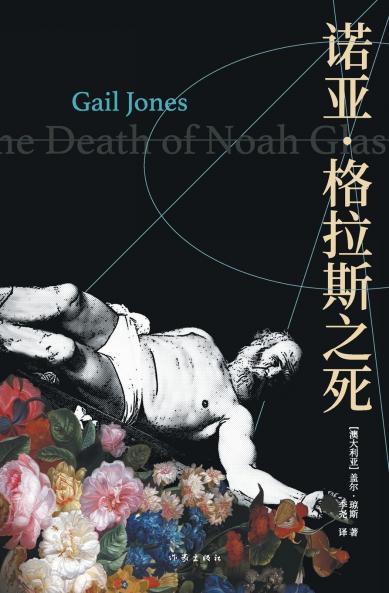 诺亚·格拉斯之死 The Death of Noah Glass