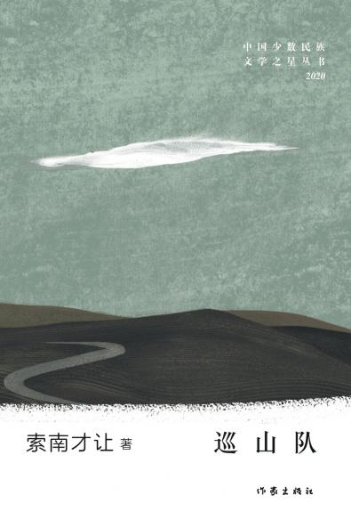 巡山队 Mountain Patrol Team