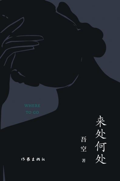 来处何处 WHERE TO GO