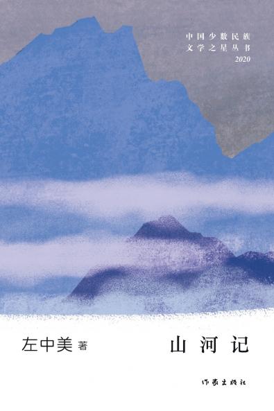 山河记 The Mountains and Rivers