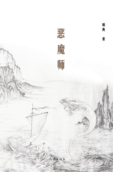 恶魔师 Demon Master