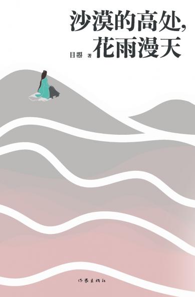 沙漠的高处，花雨漫天 On The High Ground of The Desert Flowers and Rain Fill The Sky