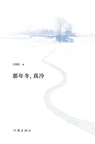 那年冬，真冷 That Winter It Was Really Cold