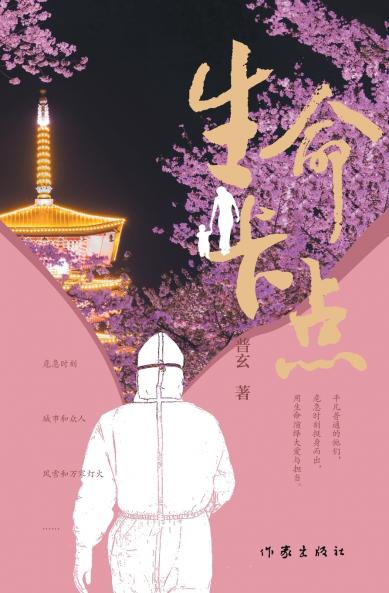 生命卡点 Life's Checkpoint