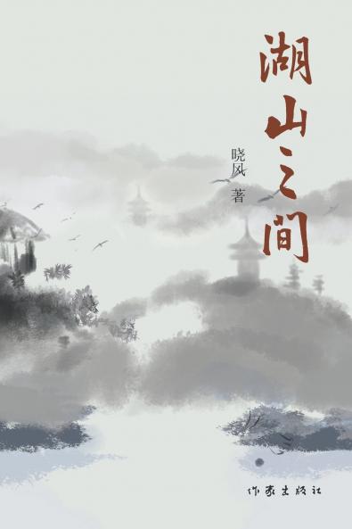 湖山之间 Between Lakes And Mountains