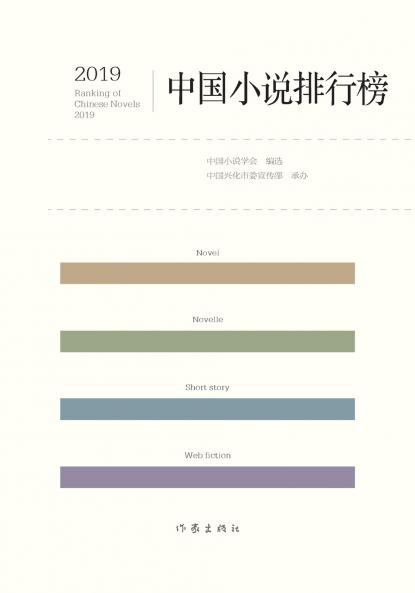 2019??????? 2019 Chinese Novel Rankings