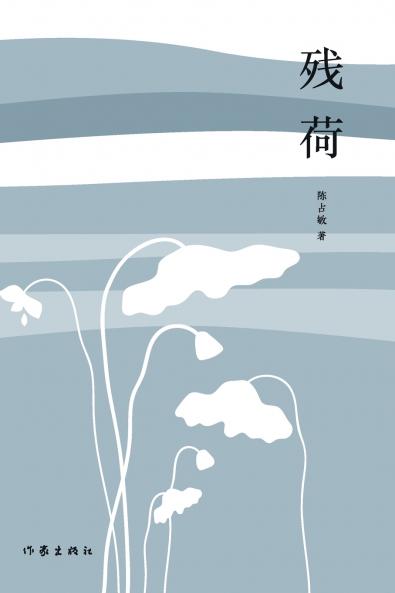 残荷（第一部） Remnants Of Lotus (Part 1)