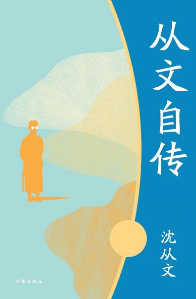 从文自传 Shen Congwen