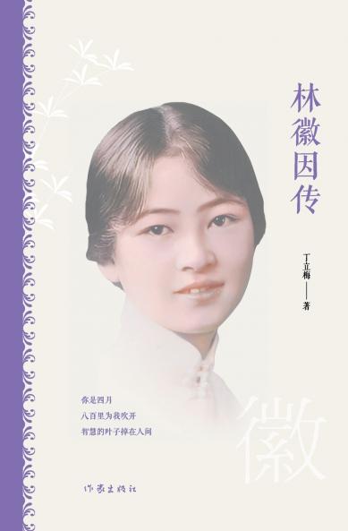 林徽因传 Lin Huiyin