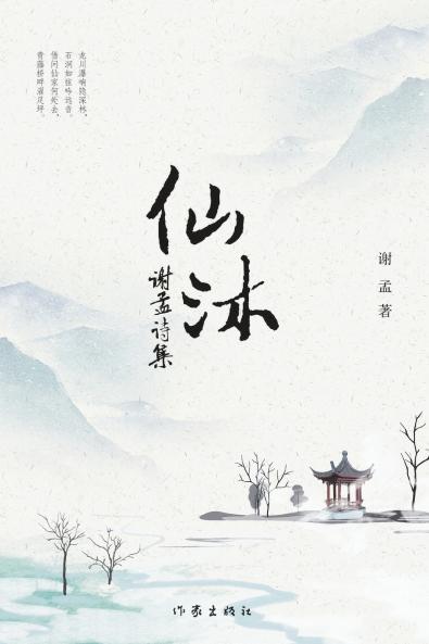 仙沐 The Bathing Of Immortals